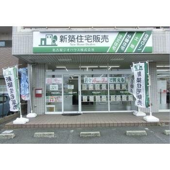 新築住宅販売　名古屋ジオハウス株式会社